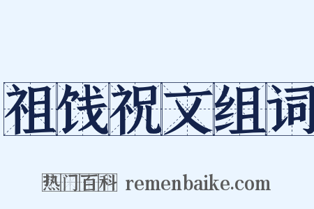 祖饯祝文组词是什么意思的图片